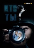 Кто ты? (2018)