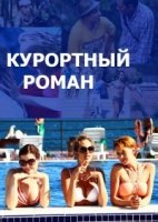 Курортный роман 2 сезон