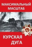 Курская дуга. Максимальный масштаб