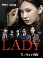 Леди: Последнего профилирования/Lady: Saigo no hanzai purofairu