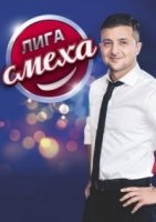 Лига смеха/Ліга сміху 5 сезон