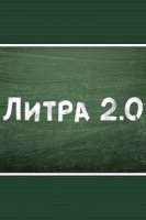 Литра 2.0
