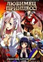 Любимец принцесс/Princess Lover