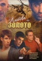 Любовь и золото