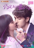 Любовь по контракту (2020)/Love in Time