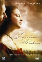 Любовница Дьявола: Унесенные страстью/The Devils Whore