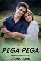 Лови, лови/Pega Pega 1 сезон