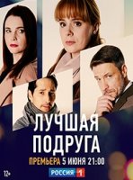Лучшая подруга