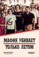 Мафия убивает только летом/La mafia uccide solo destate 2 сезон