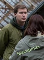 Макаровы