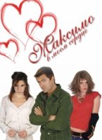 Максимо в моем сердце/Máximo corazón