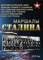 Маршалы Сталина