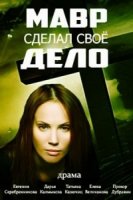 Мавр сделал свое дело 1 сезон