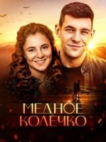 Медное колечко/Мідна обручка