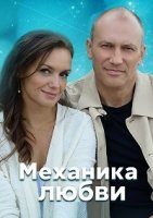Механика любви