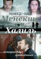 Менекше и Халиль/Menekse ile Halil