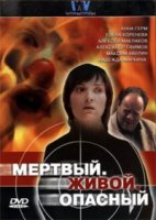 Мертвый, живой, опасный