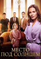 Место под солнцем (2021)