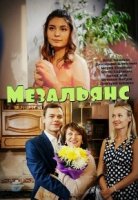 Мезальянс 1 сезон