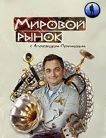 Мировой рынок с Александром Пряниковым