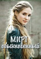 Мирт обыкновенный 1 сезон