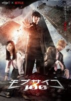 Моб Психо 100 (ТВ)/Mob Psycho 100