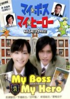Мой босс, мой герой/My Boss, My Hero