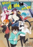 Мой одноклассник — темный бог разрушения/Boku no Tonari ni Ankoku Hakaishin ga Imasu