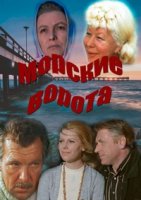 Морские ворота/Jūras vārti