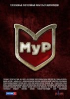 МУР (Третий фронт)