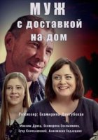 Муж с доставкой на дом 1 сезон
