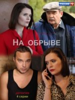 На обрыве
