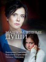 Надломленные души (Россия)/Надломленные души
