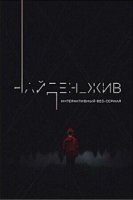 Найден жив 2 сезон