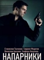 Напарники (2019)