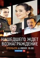Нашедшего ждет вознаграждение