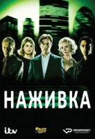 Наживка/Wired
