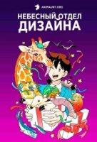 Небесный отдел дизайна/Tenchi Souzou Design-bu