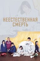 Неестественная смерть/Unnatural