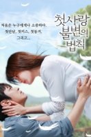 Неизменный закон первой любви/Immutable Law of First Love