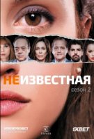 Неизвестная/Sin identidad 2 сезон