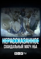 Нерассказанное/Untold