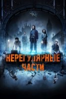Нерегулярные части/The Irregulars