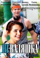Неваляшка 1 сезон