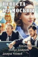 Невеста из Москвы 1 сезон