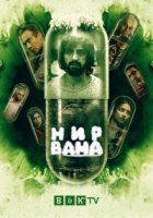 Нирвана/High