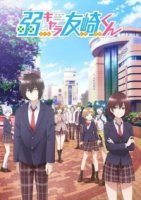 Низкоуровневый персонаж Томодзаки/Jaku-Chara Tomozaki-kun