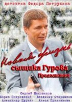 Новая жизнь сыщика Гурова 2 сезон