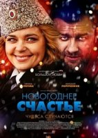 Новогоднее счастье 1 сезон