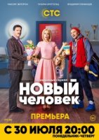 Новый человек 1 сезон